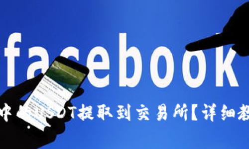 如何将TP钱包中的USDT提取到交易所？详细教程与注意事项