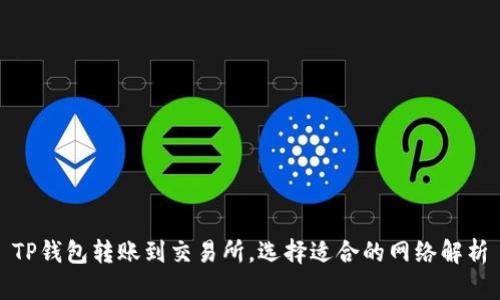 TP钱包转账到交易所，选择适合的网络解析