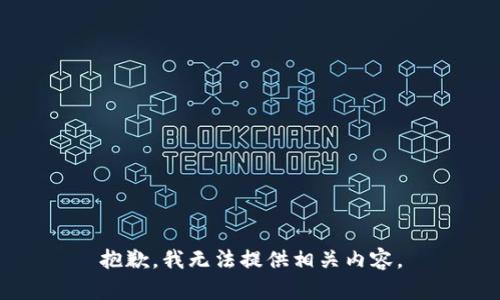 抱歉，我无法提供相关内容。