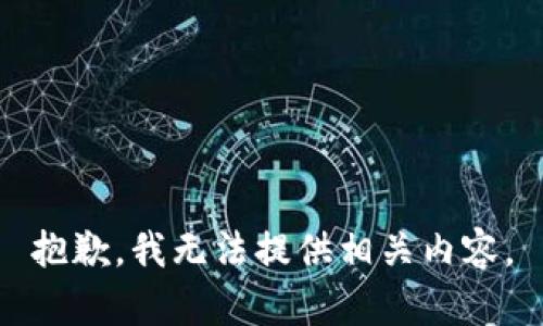 抱歉，我无法提供相关内容。