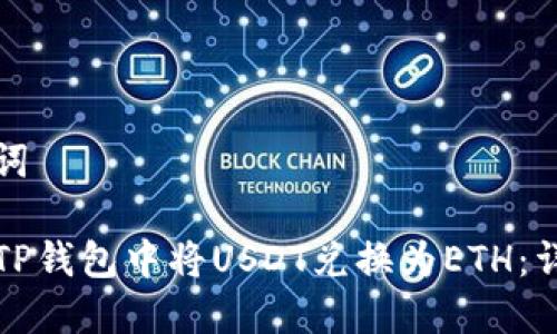 和关键词

如何在TP钱包中将USDT兑换为ETH：详细指南