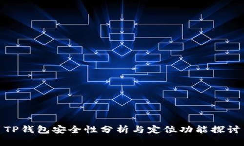 TP钱包安全性分析与定位功能探讨