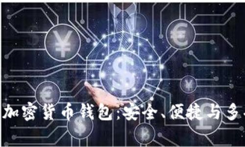 全面解析Apling加密货币钱包：安全、便捷与多功能的理想选择
