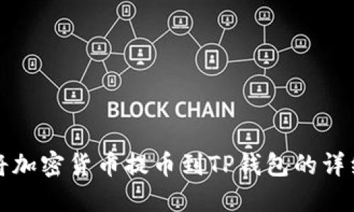 如何将加密货币提币到TP钱包的详细指南