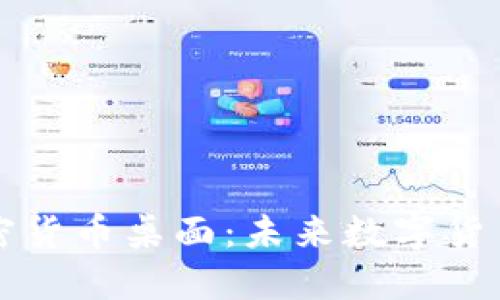 深入探讨加密货币桌面：未来数字货币的交易中心