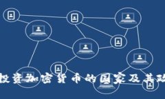 全球可投资加密货币的国家及其政策详解