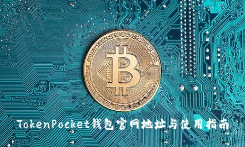 TokenPocket钱包官网地址与使用指南