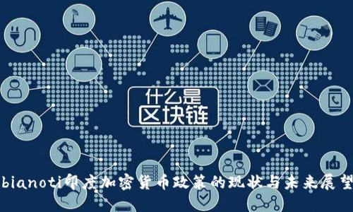 bianoti印度加密货币政策的现状与未来展望