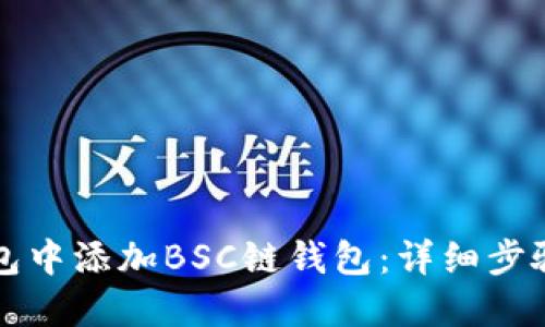 如何在TP钱包中添加BSC链钱包：详细步骤与实用指南