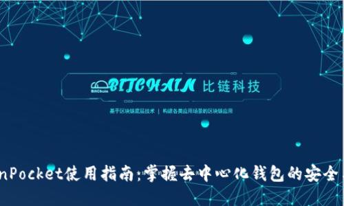  TokenPocket使用指南：掌握去中心化钱包的安全与便捷