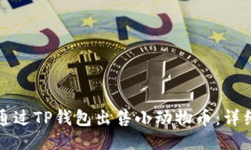 如何通过TP钱包出售小动物币：详细指南