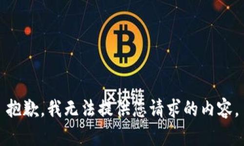 抱歉，我无法提供您请求的内容。