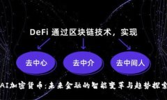 AI加密货币：未来金融的智能变革与趋势探索