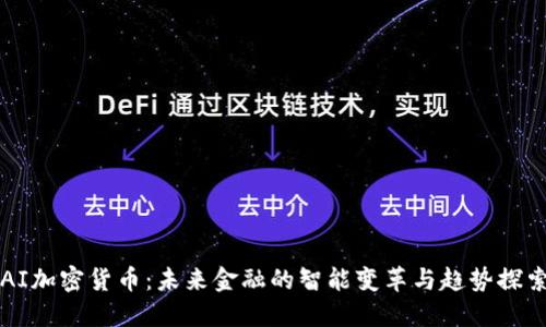 AI加密货币：未来金融的智能变革与趋势探索