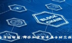 加密货币合法性解析：哪些加密货币在全球范围