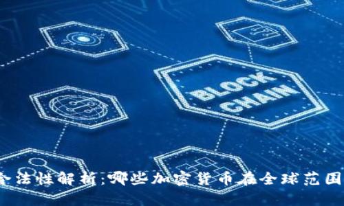 加密货币合法性解析：哪些加密货币在全球范围内被认可？