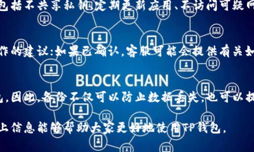   如何在TP钱包中撤销转账？详细指南与常见问题解答 / 

 guanjianci TP钱包, 撤销转账, 数字货币, 钱包安全, 交易冷却 /guanjianci 

什么是TP钱包？
TP钱包，即TokenPocket钱包，是一款去中心化数字资产钱包，支持多种区块链资产的存储与管理。它允许用户创建和管理多个钱包，进行数字货币的转账、交易以及其他区块链功能。TP钱包的便捷性不仅体现在其友好的用户界面，更在于对多种主流数字货币的支持，包括以太坊、比特币等，用户可以通过这个平台轻松管理自己的数字资产。

TP钱包的基本功能
TP钱包提供了一系列强大的功能，帮助用户更加方便和安全地管理他们的数字资产。以下是TP钱包的一些基本功能：
ul
  listrong多资产支持：/strong TP钱包支持多种主流数字货币和代币，用户可以集中管理不同类型的资产。/li
  listrong去中心化交换：/strong 通过DFI和DeFi，用户可以在钱包内完成资产的交换而无需依赖中心化交易所。/li
  listrong安全性：/strong TP钱包采用多重加密机制，确保用户的私钥和资产安全。/li
  listrong用户友好界面：/strong 界面设计，适合新手和有经验的用户操作。/li
  listrong多种服务：/strong 包括NFT交易、代币转换等功能，用户可以一站式满足多个需求。/li
/ul

怎样在TP钱包中进行转账？
在TP钱包进行转账的步骤相对简单，用户只需遵循以下步骤：
ol
  listrong打开TP钱包：/strong 启动应用并登录你的账号，如果你还没有账户，可以通过定位和创建新钱包进行设置。/li
  listrong选择资产：/strong 在主界面选择你想要转账的数字货币类型，点击进入相应的钱包界面。/li
  listrong点击转账：/strong 在资产页面中，选择“转账”或“发送”功能，进入转账界面。/li
  listrong填写信息：/strong 输入对方的钱包地址以及转账金额，确认信息无误后点击提交。/li
  listrong确认转账：/strong 根据钱包提示确认交易（如需要输入密码或确认码），完成转账流程。/li
/ol

TP钱包撤销转账的可能性
在区块链技术中，转账一旦被确认就无法撤销。这是区块链的核心特性之一，确保了交易的不可篡改性和安全性。然而，在TP钱包中有些特殊情况下可能会有一些功能可以帮助用户减少损失。

转账状态查询与冷却时间
在TP钱包中，如果你刚刚发起了一笔转账，交易状态可能会显示为“待确认”。在这个状态下，用户可以查看交易的确认进度，有时甚至在第一确认之前，这笔交易的状态就可以被取消。但一旦交易确认，就无法进行撤销操作。同时，在某些情况下，如果用户在转账过程中遇到网络问题，可以尝试等待交易处理完成。有些平台允许用户在转账后的一段时间内进行冷却期操作，但这是不常见的。

如何保障Safe Wallet的安全？
在使用TP钱包时，用户需要时刻关注钱包的安全性。以下是一些保护钱包的基本策略：
ul
  listrong启用两步验证：/strong 一些密码保护措施，如两步验证，可以显著提高安全性。/li
  listrong定期更新钱包版本：/strong 确保使用最新版本的钱包软件，以修复已知的安全漏洞。/li
  listrong不要分享私钥：/strong 无论如何，都不应与任何人分享你的私钥，以免资产被盗。/li
  listrong警惕网络钓鱼：/strong 只从官方网站或应用商店下载钱包，不点击可疑链接。/li
/ul

常见问题解答

1. TP钱包的撤销转账功能有哪些限制？
如前所述，TP钱包的转账一旦确认是无法撤销的。然而，在某些情况下，例如在交易还未被确认时，有时可能会显示为“待确认”状态。这种情况下用户可以尝试等待，或是通过一些支持冷却期的方式进行撤回操作。总结来说，如果交易已确认，系统是没有任何机制允许用户进行自主撤销的，所以必须在发送前仔细核对每一项信息。

2. 如何减少转账错误的风险？
为减少转账错误，用户应该遵循以下几点：
ul
  listrong确认钱包地址：/strong 每次转账前都要仔细核对接收方的钱包地址，最好通过复制粘贴的方式避免手动输入错误。/li
  listrong使用小额测试转账：/strong 在进行大额转账之前，可以先进行一次小额测试，以确认资金能够正确到达。/li
  listrong确保网络通畅：/strong 在网络不稳定时尽量避免进行转账，以防操作无法执行。/li
/ul

3. 如果错误转账了怎么办？
在发生转账错误后，第一步是你需要确认转账是否被确认：如果未被确认，有可能通过联系客户支持尝试撤销；如果已被确认，情况会很复杂，接收方钱包地址若是陌生人，那么挽回几乎是不可能的，所以最重要的依旧是谨慎操作。如果情况较为复杂，用户也可以寻求专业人士的帮助，在社区论坛中询问相关建议，也许会获得一些解决思路。

4. TP钱包的安全性如何？
TP钱包自身的安全性相对较高，采用加密保护用户的私钥，且用户可设置额外密码和两步验证功能。但是，用户自己的行为同样对安全至关重要。保护钱包安全的最佳实践包括不共享私钥、定期更新应用、不访问可疑网站等。这些均能从根本上提升资产的安全性。

5. 是否可以通过客服解决转账问题？
TP钱包提供官方客服支持，可以在一定程度上帮助用户解决问题。在面对撤销或转账错误的问题时，用户可以尝试联系官方客服。如果交易未被确认，客服可以提供事务操作的建议；如果已确认，客服可能会提供有关如何提高未来操作安全性的信息和建议。

6. 是否需要对TP钱包进行备份？
备份数据是任何数字钱包管理中最重要的一步。TP钱包允许用户导出助记词和私钥，用户应按照说明进行安全保存。如果设备丢失或损坏，用户可以通过备份信息恢复钱包。因此，备份不仅可以防止数据丢失，也可以提高钱包资产的安全性。

总结来说，TP钱包涵盖了强大的功能与便捷的服务，对用户来说是管理数字资产的良好选择。在操作中需要特别关注安全性和转账细节，以避免因失误产生的损失。希望以上信息能够帮助大家更好地使用TP钱包。