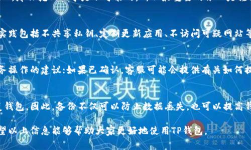   如何在TP钱包中撤销转账？详细指南与常见问题解答 / 

 guanjianci TP钱包, 撤销转账, 数字货币, 钱包安全, 交易冷却 /guanjianci 

什么是TP钱包？
TP钱包，即TokenPocket钱包，是一款去中心化数字资产钱包，支持多种区块链资产的存储与管理。它允许用户创建和管理多个钱包，进行数字货币的转账、交易以及其他区块链功能。TP钱包的便捷性不仅体现在其友好的用户界面，更在于对多种主流数字货币的支持，包括以太坊、比特币等，用户可以通过这个平台轻松管理自己的数字资产。

TP钱包的基本功能
TP钱包提供了一系列强大的功能，帮助用户更加方便和安全地管理他们的数字资产。以下是TP钱包的一些基本功能：
ul
  listrong多资产支持：/strong TP钱包支持多种主流数字货币和代币，用户可以集中管理不同类型的资产。/li
  listrong去中心化交换：/strong 通过DFI和DeFi，用户可以在钱包内完成资产的交换而无需依赖中心化交易所。/li
  listrong安全性：/strong TP钱包采用多重加密机制，确保用户的私钥和资产安全。/li
  listrong用户友好界面：/strong 界面设计，适合新手和有经验的用户操作。/li
  listrong多种服务：/strong 包括NFT交易、代币转换等功能，用户可以一站式满足多个需求。/li
/ul

怎样在TP钱包中进行转账？
在TP钱包进行转账的步骤相对简单，用户只需遵循以下步骤：
ol
  listrong打开TP钱包：/strong 启动应用并登录你的账号，如果你还没有账户，可以通过定位和创建新钱包进行设置。/li
  listrong选择资产：/strong 在主界面选择你想要转账的数字货币类型，点击进入相应的钱包界面。/li
  listrong点击转账：/strong 在资产页面中，选择“转账”或“发送”功能，进入转账界面。/li
  listrong填写信息：/strong 输入对方的钱包地址以及转账金额，确认信息无误后点击提交。/li
  listrong确认转账：/strong 根据钱包提示确认交易（如需要输入密码或确认码），完成转账流程。/li
/ol

TP钱包撤销转账的可能性
在区块链技术中，转账一旦被确认就无法撤销。这是区块链的核心特性之一，确保了交易的不可篡改性和安全性。然而，在TP钱包中有些特殊情况下可能会有一些功能可以帮助用户减少损失。

转账状态查询与冷却时间
在TP钱包中，如果你刚刚发起了一笔转账，交易状态可能会显示为“待确认”。在这个状态下，用户可以查看交易的确认进度，有时甚至在第一确认之前，这笔交易的状态就可以被取消。但一旦交易确认，就无法进行撤销操作。同时，在某些情况下，如果用户在转账过程中遇到网络问题，可以尝试等待交易处理完成。有些平台允许用户在转账后的一段时间内进行冷却期操作，但这是不常见的。

如何保障Safe Wallet的安全？
在使用TP钱包时，用户需要时刻关注钱包的安全性。以下是一些保护钱包的基本策略：
ul
  listrong启用两步验证：/strong 一些密码保护措施，如两步验证，可以显著提高安全性。/li
  listrong定期更新钱包版本：/strong 确保使用最新版本的钱包软件，以修复已知的安全漏洞。/li
  listrong不要分享私钥：/strong 无论如何，都不应与任何人分享你的私钥，以免资产被盗。/li
  listrong警惕网络钓鱼：/strong 只从官方网站或应用商店下载钱包，不点击可疑链接。/li
/ul

常见问题解答

1. TP钱包的撤销转账功能有哪些限制？
如前所述，TP钱包的转账一旦确认是无法撤销的。然而，在某些情况下，例如在交易还未被确认时，有时可能会显示为“待确认”状态。这种情况下用户可以尝试等待，或是通过一些支持冷却期的方式进行撤回操作。总结来说，如果交易已确认，系统是没有任何机制允许用户进行自主撤销的，所以必须在发送前仔细核对每一项信息。

2. 如何减少转账错误的风险？
为减少转账错误，用户应该遵循以下几点：
ul
  listrong确认钱包地址：/strong 每次转账前都要仔细核对接收方的钱包地址，最好通过复制粘贴的方式避免手动输入错误。/li
  listrong使用小额测试转账：/strong 在进行大额转账之前，可以先进行一次小额测试，以确认资金能够正确到达。/li
  listrong确保网络通畅：/strong 在网络不稳定时尽量避免进行转账，以防操作无法执行。/li
/ul

3. 如果错误转账了怎么办？
在发生转账错误后，第一步是你需要确认转账是否被确认：如果未被确认，有可能通过联系客户支持尝试撤销；如果已被确认，情况会很复杂，接收方钱包地址若是陌生人，那么挽回几乎是不可能的，所以最重要的依旧是谨慎操作。如果情况较为复杂，用户也可以寻求专业人士的帮助，在社区论坛中询问相关建议，也许会获得一些解决思路。

4. TP钱包的安全性如何？
TP钱包自身的安全性相对较高，采用加密保护用户的私钥，且用户可设置额外密码和两步验证功能。但是，用户自己的行为同样对安全至关重要。保护钱包安全的最佳实践包括不共享私钥、定期更新应用、不访问可疑网站等。这些均能从根本上提升资产的安全性。

5. 是否可以通过客服解决转账问题？
TP钱包提供官方客服支持，可以在一定程度上帮助用户解决问题。在面对撤销或转账错误的问题时，用户可以尝试联系官方客服。如果交易未被确认，客服可以提供事务操作的建议；如果已确认，客服可能会提供有关如何提高未来操作安全性的信息和建议。

6. 是否需要对TP钱包进行备份？
备份数据是任何数字钱包管理中最重要的一步。TP钱包允许用户导出助记词和私钥，用户应按照说明进行安全保存。如果设备丢失或损坏，用户可以通过备份信息恢复钱包。因此，备份不仅可以防止数据丢失，也可以提高钱包资产的安全性。

总结来说，TP钱包涵盖了强大的功能与便捷的服务，对用户来说是管理数字资产的良好选择。在操作中需要特别关注安全性和转账细节，以避免因失误产生的损失。希望以上信息能够帮助大家更好地使用TP钱包。