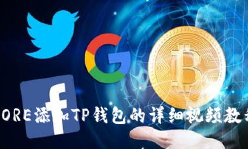 CORE添加TP钱包的详细视频教程