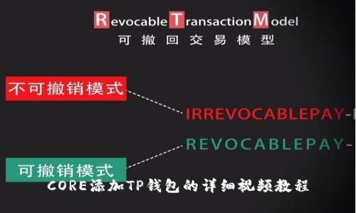 CORE添加TP钱包的详细视频教程