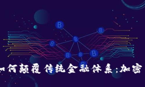 Facebook如何颠覆传统金融体系：加密货币的未来