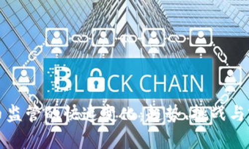 加密货币监管的快速变化：趋势、挑战与前景分析