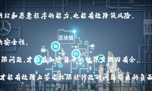   TP钱包签名权限被修改解决方案和深入解析 / 
 guanjianci TP钱包, 签名权限, 钱包安全, 加密货币, 解决方案 /guanjianci 

在数字货币日益普及的今天，许多用户选择使用TP钱包来存储和管理他们的加密资产。然而，伴随着加密资产的安全问题，钱包的签名权限被修改的情况也时有发生。这不仅影响资产的安全性，也可能导致用户的损失。因此，对于用户来说，了解如何解决TP钱包签名权限被修改的问题非常重要。本文将探讨这一问题的成因、后果以及详细的解决方案。

一、TP钱包签名权限的重要性
签名权限在TP钱包中起着至关重要的作用。TP钱包使用的是公钥和私钥机制，私钥相当于用户的身份认证，而签名则是用来证明交易的合法性和有效性。当用户进行一笔转账时，钱包会使用私钥对交易进行签名，以便网络能够验证交易的真实性。

如果签名权限被修改，这意味着他人可能会获取或篡改用户的交易记录，直接影响用户资产的安全。这种情况非常危险，用户不仅可能失去对资产的控制权，还可能面临重大的金融损失。

二、TP钱包签名权限被修改的原因
TP钱包签名权限被修改的原因可能有多种，包括：
ol
    listrong恶意软件感染：/strong一些恶意软件可以通过各种方式感染用户的设备，进而获取钱包的私钥和签名权限，从而进行非法交易。/li
    listrong钓鱼攻击：/strong黑客通过伪造网站或应用程序诱使用户输入私钥，从而获取钱包权限。/li
    listrong不安全的网络环境：/strong在公共Wi-Fi中进行交易时，数据可能被截取，导致签名权限被篡改。/li
    listrong用户自身操作疏忽：/strong用户在不安全的环境中或将私钥分享给他人，也可能导致权限被修改。/li
/ol

三、如何检测签名权限被修改
首先，用户需要登录TP钱包，查看最近的交易记录。若发现有不明来源的交易，或者签名信息出现异常，极有可能是签名权限被修改。此外，还可以通过以下方式进一步确认：
ol
    listrong检查设备安全：/strong定期进行安全检查，确保设备没有被恶意软件感染。/li
    listrong重置密码：/strong若怀疑账户信息被泄露，及时更改TP钱包的密码。/li
    listrong使用多重签名：/strong采用多重签名技术增加安全性。一旦一个签名出现异常，其他签名将需要确认才能完成交易。/li
/ol

四、TP钱包签名权限被修改后的应对措施
一旦确认TP钱包的签名权限被修改，用户需立即采取以下措施：
ol
    listrong停止使用TP钱包：/strong立即将所有资产转出至其他安全的钱包，以防止进一步损失。/li
    listrong报告问题：/strong及时联系TP钱包的客服，报告问题，使其可以协助解决。/li
    listrong检查网络环境：/strong确保在安全的网络环境下进行交易，避免使用公共Wi-Fi。/li
    listrong定期备份：/strong定期备份钱包信息，确保在丢失数据的情况下能够恢复。/li
/ol

五、如何防止签名权限被修改
预防始终比解决问题更为重要。用户可以采取以下措施来预防TP钱包签名权限被修改：
ol
    listrong保持软件更新：/strong定期更新TP钱包及设备操作系统，以防止安全漏洞被利用。/li
    listrong使用强密码：/strong设置复杂且不易被猜测的密码，并开启双重身份验证。/li
    listrong学习识别钓鱼攻击：/strong提高自己对钓鱼攻击的识别能力，避免输入私钥和敏感信息。/li
    listrong定期检查账号安全：/strong定期查看钱包的安全设置和交易记录，及时发现异常情况。/li
/ol

六、常见问题解答
h41. TP钱包签名权限如何被篡改？/h4
签名权限的篡改通常是由于恶意软件、钓鱼攻击或用户操作失误等因素造成的。黑客可以通过各种方式获取用户的私钥，从而篡改签名权限。保持设备及软件的安全是防止这一情况发生的关键。

h42. 签名权限被修改后我应该做什么？/h4
一旦发现签名权限被修改，首先应立即停止所有交易，快速将资产转移至其他安全钱包并与TP钱包客服联系，寻求帮助。还应检查设备安全和网络环境，确保没有其他安全隐患。

h43. 如何判断我的TP钱包是否安全？/h4
判断TP钱包是否安全，用户应查看其背景、用户评价和安全记录。此外，定期更新钱包应用、防病毒软件以及操作系统，避免在公共网络下进行交易，都是保证钱包安全的措施。

h44. 是否有办法恢复被篡改的签名权限？/h4
如果确定签名权限被篡改，最有效的办法就是迅速转移资产，设置新的安全措施并举报该问题。TP钱包客服可能提供进一步的指导，但通常情况下，授权权限的修复较难实现。

h45. 如何避免未来的权限问题？/h4
用户可以通过使用强密码、启用双重身份验证、定期更新软件以及做好备份等措施来避免未来的签名权限问题。同时，提升自己的安全意识，识别钓鱼网站和恶意程序的能力，也能有效降低风险。

h46. 我可以使用其他钱包代替TP钱包吗？/h4
当然可以！市场上有许多安全性高的数字货币钱包可供选择，如冷钱包、硬件钱包等。用户可根据自己的需求和使用习惯选择合适的钱包，以提高资产的安全性。

通过本文的讨论，希望大家能够加强对TP钱包签名权限的重视，从而有效保护自身资产安全，抵御潜在的网络攻击和风险。了解如何解决和预防签名权限问题，才能在加密货币的世界里游刃有余。

在总结中，用户在使用TP钱包时不仅要注意签名权限的安全性，还应该保持警惕，定期检查钱包的安全设置，确保在安全的条件下进行交易。只有这样，才能有效防止签名权限被修改的问题带来的负面影响。