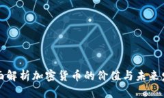 全面解析加密货币的价值与未来发展