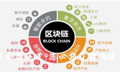 加密货币合法渠道：您必须了解的途径与平台