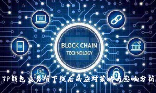 TP钱包交易所下线后的应对策略与影响分析