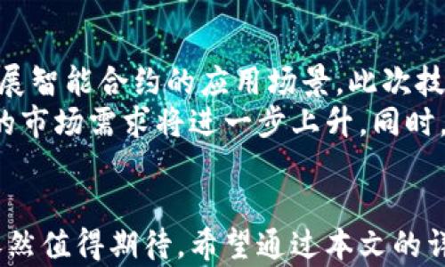 
bianweiHET加密货币：投资前景与技术分析/bianwei

HET加密货币, 区块链技术, 数字货币投资, HET币前景, 加密货币市场分析/guanjianci

引言
近年来，加密货币市场以其独特的投资机会和快速的市场变动而吸引了全球投资者的关注。在众多的加密货币中，HET（Heterogeneous Token）加密货币凭借其创新的技术和潜在的市场应用，逐渐崭露头角。本文将深入探讨HET加密货币的特点、投资前景、技术分析以及相关的市场趋势，帮助您更好地了解这一领域。

HET加密货币的基本概念
HET加密货币是一种基于区块链技术的数字资产，其设计目标在于实现多样性与可扩展性。HET不同于传统的加密货币，旨在通过灵活的代币结构和智能合约功能提供更为广泛的应用场景。HET加密货币的一个重要特征是它能够支持多种类型的资产和服务，从而为用户提供更多的投资选择。

技术架构与创新
HET加密货币的技术架构是其成功的关键因素之一。基于区块链技术，HET的架构可以支持高吞吐量和低延迟的交易，使得用户在进行交易时能够获得更好的体验。此外，HET还引入了智能合约的概念，允许开发者制定更复杂的交易规则和协议，这使得HET在功能上具有较强的灵活性。
HET的另一大创新在于其代币模型。与传统的加密货币相比，HET允许用户根据市场需求灵活调整代币的数量，更好地应对动态市场环境。这种灵活性不仅提高了HET的市场流动性，也增强了其在投资者中的吸引力。

投资前景分析
随着区块链技术的不断成熟和应用场景的逐步拓展，HET加密货币作为一种新兴的投资资产，具备了诸多投资潜力。首先，HET的多样性使其能够吸引不同类型的投资者，无论是对传统加密货币感兴趣的投资者，还是希望探索新兴领域的机构投资者，都能在HET中找到适合自己的投资机会。
其次，HET的市场价值在不断增长。随着越来越多的项目和企业开始接受HET作为支付手段，其市场需求也在逐渐提升，从而提升了HET的价格和流通量。此外，HET的技术优势使其在未来可能成为各种数字资产和服务的基础设施，为其长期增长提供了坚实的基础。

HET加密货币的市场表现
在分析HET的市场表现时，我们必须关注其交易量、价格波动及与其他加密货币的对比。当前，HET在市场上的交易量逐渐上升，显示出其受欢迎程度的上升。同时，HET的价格走势也较为积极，在某些交易所的表现尤为突出。
且值得一提的是，HET与其他主流加密货币相比，其价格波动性相对较小，这对于风险厌恶型投资者而言无疑是一种吸引力。HET的市场表现不仅受到技术因素的影响，也受到宏观经济环境、政策变化等外部因素的制约，因此，投资者在考虑投资时必须保持谨慎和理性。

问题与解答

问题一：HET加密货币如何确保安全性？
加密货币的安全性问题向来是投资者关注的焦点。HET加密货币所基于的区块链技术具备高度的安全性，其去中心化的特性使得数据难以被篡改。此外，HET还采用了多重签名技术，为用户帐号增加了额外的安全防护层。
在技术层面，HET通过持续的技术更新和社区审计，及时修补可能存在的安全漏洞。此外，HET团队对用户的安全教育也相当重视，提供了多种形式的培训材料和技术支持，帮助用户提高安全意识，保护个人资产的安全。综上所述，HET加密货币在安全性方面的设计和实施都具有较好的保障。

问题二：HET加密货币的价值如何评估？
评估HET加密货币的价值通常需要考虑多个因素，其核心指标包括市场需求、技术创新和用户基础。首先，市场需求直接影响HET的价格，若HET在主流支付系统和应用中获得广泛应用，其价值便会随之上升。
其次，技术创新是提升HET价值的另一重要因素。像HET这样的加密货币如果能够不断推出新的功能和技术，满足不断变化的市场需求，其价格自然也将上涨。最后，用户基础的扩大意味着更多的投资者和使用者将会为HET提供更多的市场机会。通过综合分析这些因素，投资者可以更好地判断HET的市场价值。

问题三：投资HET加密货币存在哪些风险？
投资HET加密货币虽然有潜在的收益，但也不可避免地面临风险。首先，市场波动性是加密货币投资中最显著的因素之一。HET的价格可能会因市场情绪变化而大幅波动，造成投资者资产的剧烈浮动。
其次，技术风险也不容忽视。虽然HET的安全性较高，但不可避免地仍然存在潜在的漏洞和黑客攻击的风险。此外，某些监管政策的变化可能会对HET的合法性和市场接受度产生影响。因此，投资者在进行HET投资时，必须充分评估相关风险，做出科学决策。

问题四：HET加密货币的社区支持情况如何？
一个加密货币的成功与否，通常和其社区的支持程度息息相关。HET加密货币在这一方面的表现相对积极。HET拥有一个活跃的开发者社区，他们不断进行技术创新与功能扩展，同时也积极回应用户的反馈，增加社区的参与度。
此外，HET的社区通过社交媒体、论坛等多种渠道，增强了用户之间的互动，形成了一个强大的用户生态。这不仅提升了HET的知名度，还增强了其在用户心中的信任度。良好的社区支持能够吸引更多的开发者参与到HET的生态建设中，从而加速其发展进程。

问题五：HET技与其他加密货币相比的优势是什么？
HET加密货币与其他主流加密货币如比特币、以太坊相比，具备了独特的优势。首先，HET的代币模型更为灵活，能够根据市场需求进行快速适应。这种弹性使得HET能在面对市场波动时，保持较高的流动性和稳定性。
其次，HET引入了更先进的智能合约功能，允许开发者创建更加复杂的应用场景。这种灵活性为其后续生态系统的发展提供了充足的空间。此外，HET相对较低的交易费用、较快的交易确认时间，进一步增强了其在市场上的竞争力。综上所述，HET加密货币以其技术革新和市场适应性，在众多数字货币中脱颖而出。

问题六：HET加密货币的未来发展方向是什么？
展望未来，HET加密货币的发展方向主要集中在技术进步和市场扩展两个方面。技术方面，HET团队将继续致力于技术创新，包括提升区块链的安全性、提升交易速度以及扩展智能合约的应用场景。此次技术迭代不仅将增强HET的竞争力，也将拓宽其市场应用范围。
在市场拓展方面，HET将积极与各类企业合作，推动HET在商业支付、资产管理等领域的应用。随着越来越多的行业和领域开始接受加密货币作为一种合格的支付方式，HET的市场需求将进一步上升。同时，HET也将加大宣传和推广力度，吸引更多用户加入其生态圈。总体来说，HET的未来充满了希望与挑战。通过不断的创新与用户参与，HET将在加密货币市场上占据一席之地。

总结
HET加密货币凭借其独特的技术架构、创新的代币模型和活跃的社区支持，展示了良好的投资前景。尽管市场波动性大、技术风险及政策风险不容忽视，但其长期发展潜力依然值得期待。希望通过本文的详细分析，您能对HET加密货币有更深入的理解及认识，从而为您的投资决策提供有力支持。