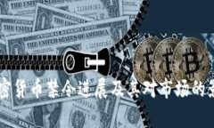 印度加密货币禁令进展及其对市场的影响分析