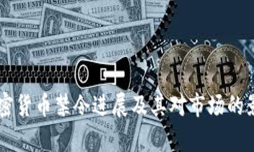 印度加密货币禁令进展及其对市场的影响分析