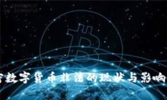 中国加密数字货币非法的现状与影响全面分析