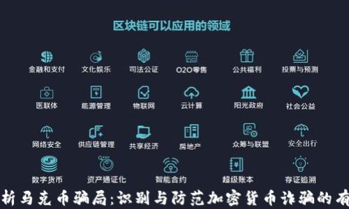 
深入分析马克币骗局：识别与防范加密货币诈骗的有效策略