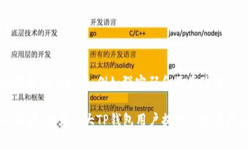   TP钱包的转账记录是否可以删除？详细解析与使用指南 / 

 guanjianci TP钱包, 转账记录, 删除记录, 钱包管理, 数字资产 /guanjianci 

在数字货币日益流行的今天，越来越多的人开始使用各类电子钱包进行资产管理。在这些钱包中，TP钱包作为一种流行的选择，深受用户欢迎。然而，用户在使用TP钱包的过程中，常常会遇到一个问题：转账记录可以删除吗？本文将详细探讨这个问题，同时回答用户可能关注的其他相关问题。

一、TP钱包转账记录的基本概念
首先，了解TP钱包的转账记录是什么是非常重要的。在使用TP钱包进行数字资产交易时，每一笔交易都会被记录下来。这包括交易的时间、金额、发起方和接收方地址等信息。这些记录不仅体现了用户的交易历史，也对于用户进行资产管理、审计及税务申报等方面起到了重要的作用。

TP钱包的转账记录通常是同步到区块链上的，因此它们的不可篡改性是非常明显的。在大多数区块链上，交易一旦被确认，就无法被删除或修改。这是区块链技术的一大核心特性，旨在确保交易的透明性和安全性。

二、TP钱包转账记录的删除问题
关于TP钱包的转账记录能否删除的问题，答案通常是“不能”。尽管用户可能希望在某些情况下删除过往的交易记录，但由于区块链的特性，任何一笔交易都是公开且不可更改的。这意味着，无论是在TP钱包的操作界面上，还是从区块链的层面上，用户都无法单方面删除这些转账记录。

不过，值得注意的是，TP钱包在本地有可能存储一定的信息或数据。如果用户希望清理本地的转账记录，可以考虑从钱包中进行清理，但这并不会影响到区块链上的记录，用户仍然可以在区块链浏览器中查找到他们的交易。

三、删除转账记录的误区
很多用户对“删除转账记录”抱有不切实际的期待，认为只要在钱包应用中有相关功能，就是可以完全删除。而实际上，即使钱包提供了清理本地缓存的选项，这并不代表私钥或区块链上的信息被删除。

有些用户可能会将清理本地记录与区块链的转账记录混淆。清理本地记录只是让用户在使用钱包时，不再查看到过往交易的详细信息，但有效的转账记录依然存在于区块链上。用户可以通过自己的钱包地址或者相关的区块链浏览器继续追踪每一笔交易。

四、如何管理转账记录以保护隐私
虽然无法完全删除转账记录，但用户可以采取一些措施来保护自己的隐私和安全。首先，建议用户在进行大额交易时，使用不同的钱包地址。在一次交易完成后，通过使用新的地址可以有效分散风险，降低单一地址被追踪的可能性。

其次，用户还可以使用“混币服务”（Mixer）来增强交易的匿名性。这些服务旨在通过将多个用户的交易混在一起，掩盖交易的来源，从而保护用户的隐私。虽然这种方法不是绝对安全，但可以在一定程度上减少用户的交易被追踪的风险。

五、TP钱包的安全性和隐私保护
TP钱包在设计时非常重视用户的安全性和隐私保护，用户在使用钱包时应该明确清楚这一点。TP钱包采用了一系列安全措施来保护用户的私钥和转账记录。其中包括二次验证、冷存储和多重签名等技术，以确保即使是网络攻击者也难以获取用户的资产。

为了增强安全性，用户应定期更新钱包应用程序，使用强密码，并尽可能启用两步验证等额外的安全措施。此外，用户在未使用时，应将TP钱包的应用程序卸载，或避免在公共网络中进行交易，以提升资产的安全性。

六、用户常见问题解答
h41. TP钱包的转账记录真的不能删除吗？/h4
是的，TP钱包的转账记录无法从区块链上删除，用户只能选择在本地清理钱包的记录，但这不会影响区块链上的信息。

h42. 如何查看我的转账记录？/h4
用户可以通过TP钱包的交易历史功能查看他们的转账记录，也可以在任何区块链浏览器中输入他们的钱包地址，查看该地址下的所有交易记录。

h43. 转账记录是否会影响我的税务申报？/h4
是的，转账记录是数字资产税务申报的重要依据。用户需要保留所有的交易记录，以确保他们的税务申报准确。如果不幸丢失记录，用户将无法准确计算他们的收益或损失。

h44. 转账记录是否会被第三方追踪？/h4
是的，由于区块链的透明性，任何人都可以查看公开地址的转账记录，用户的隐私可能受到威胁。因此，保护个人的私钥和钱包地址是至关重要的。

h45. 如何避免我的转账记录被追踪？/h4
用户可以通过使用不同的钱包地址进行交易，使用混币服务等方法来增强交易的匿名性，从而在一定程度上保护自己的隐私。

h46. TP钱包的安全性如何？/h4
TP钱包在安全性方面做了很多努力，包括私钥的加密存储和多重签名等，以确保用户的资产安全。建议用户在使用时，采取额外的安全措施，例如强密码和两步验证等。

总结而言，TP钱包的转账记录是不可删除的，因此用户在管理资产时，应格外注意保护个人隐私与资产安全。希望通过本文的解读，能为广大TP钱包用户提供一些有价值的信息与建议。