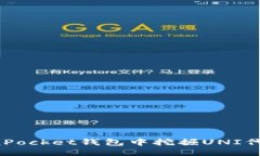 用户需求如何在TokenPocket钱包中挖掘UNI代币：详尽