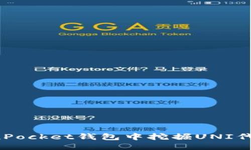 用户需求

如何在TokenPocket钱包中挖掘UNI代币：详尽攻略