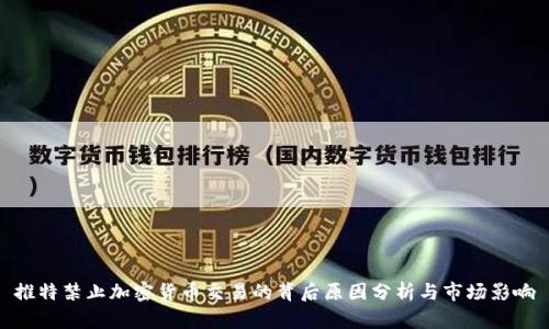 推特禁止加密货币交易的背后原因分析与市场影响