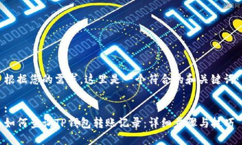 根据您的需求，这里是一个符合的和关键词：

:
如何查询TP钱包转账记录：详细步骤与技巧