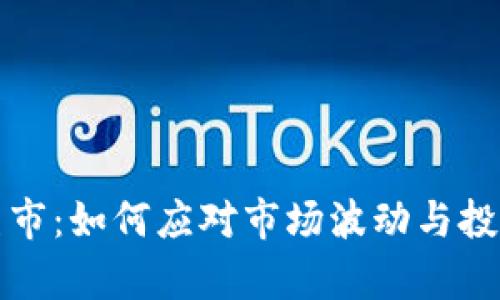 加密货币熊市：如何应对市场波动与投资策略解析