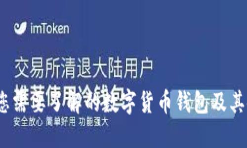TP钱包：您需要了解的数字货币钱包及其使用指南