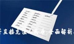 TP钱包能否直接充值人民币：全面解析及使用指南