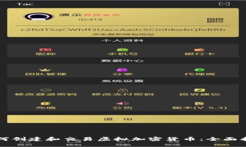 如何创建和交易虚拟加密货币：全面指南