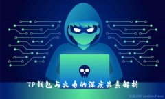 TP钱包与火币的深度关系解析