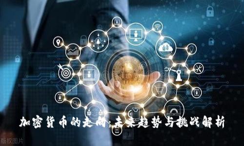 加密货币的走向：未来趋势与挑战解析