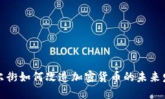 华尔街如何改造加密货币的未来发展