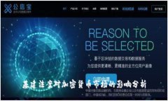 基建法案对加密货币市场的影响分析