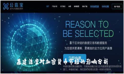 基建法案对加密货币市场的影响分析