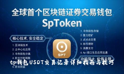 tp钱包USDT交易记录详细指南与技巧